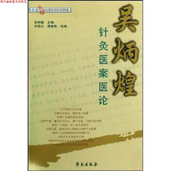 【正版书】 吴炳煌针灸医案医论 吴明霞 著 学苑出版社