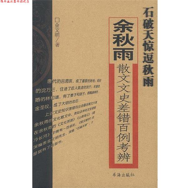 【正版书】 石破天惊逗秋雨:余秋雨散文文史差错百例考 金文明 著 书海出版社