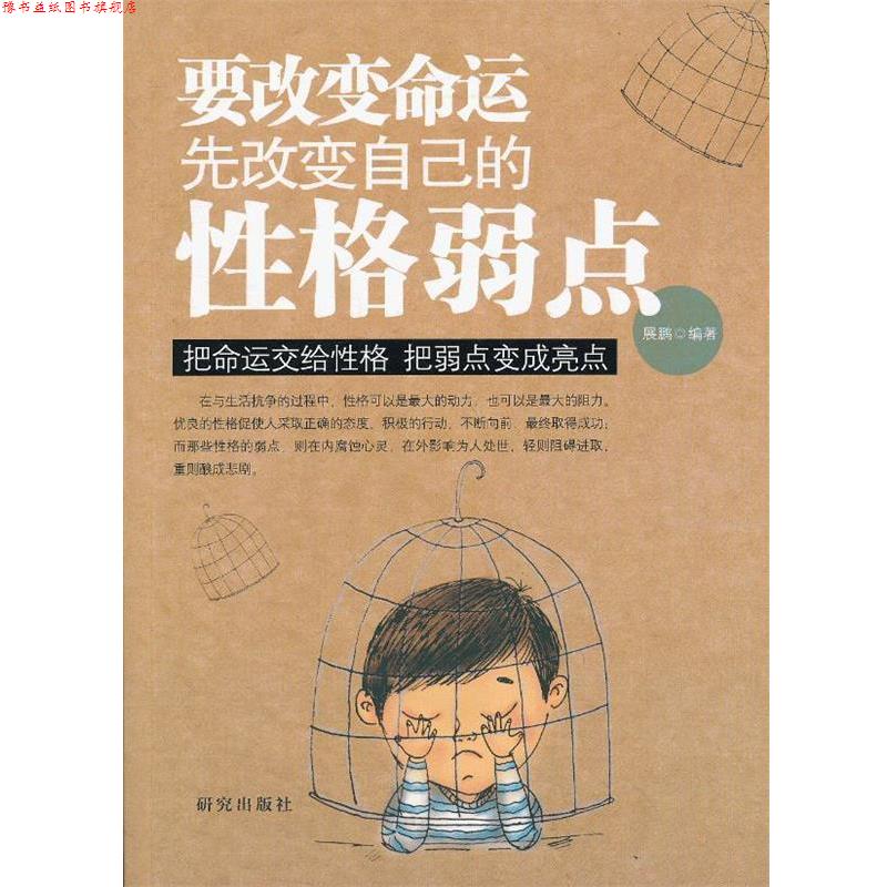 【正版书】 要改变命运先改变自己的性格弱点 展鹏 编著 研究出版
