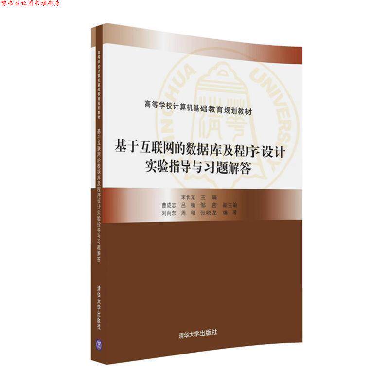 【正版书】 基于互联网的数据库及程序设计实验指导与习题解答 宋长龙,曹成志,吕楠,邹密,刘向东,周栩 清华大学出版社