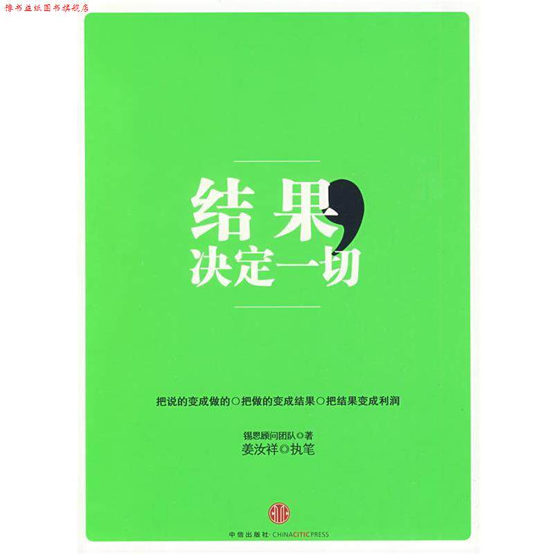 【正版书】 结果,决定一切 锡恩顾问团队 著,姜汝祥 执笔 中信出版社