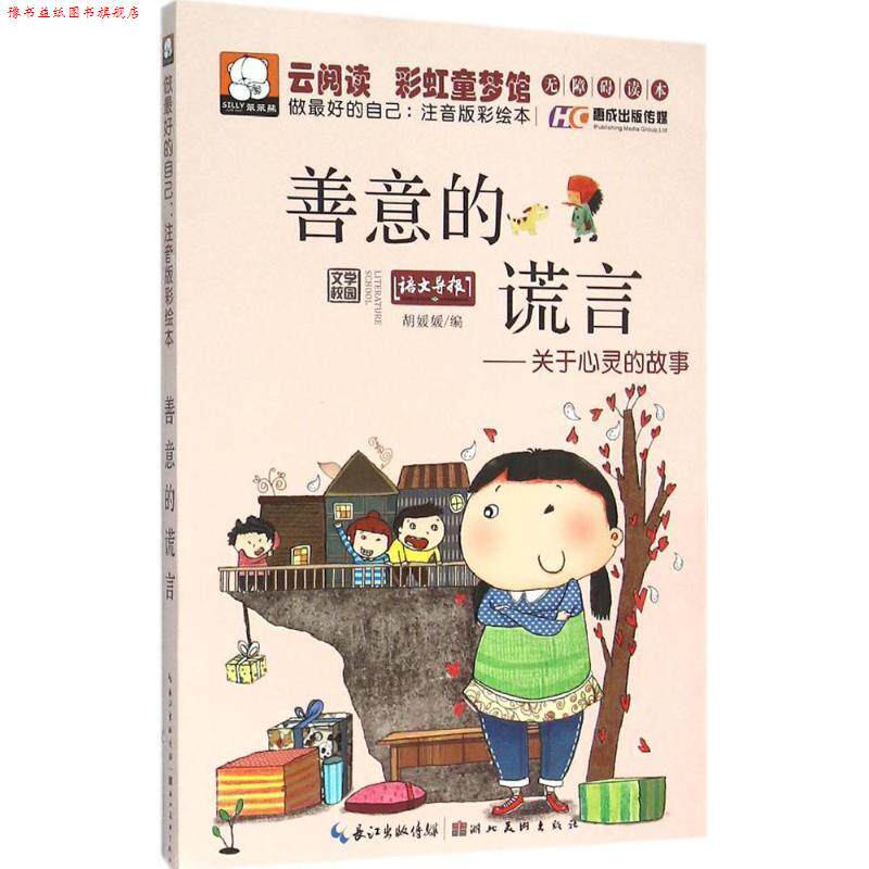 【正版书】 善意的谎言 胡媛媛 编 湖北美术出版社有限公司