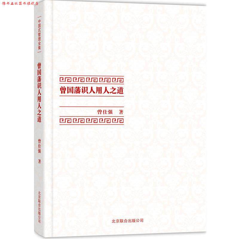 【正版书】 曾国藩识人用人之道 曾仕强 北京联合出版公司