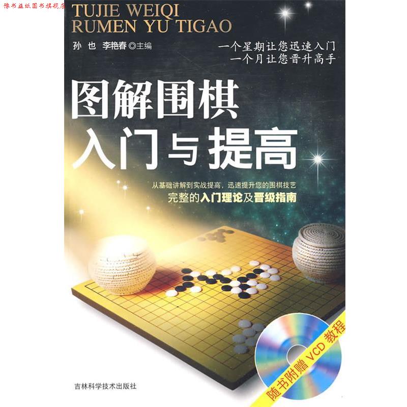 【正版书】 图解围棋入门与提高 孙也,李艳春 主编 吉林科学技术出版社