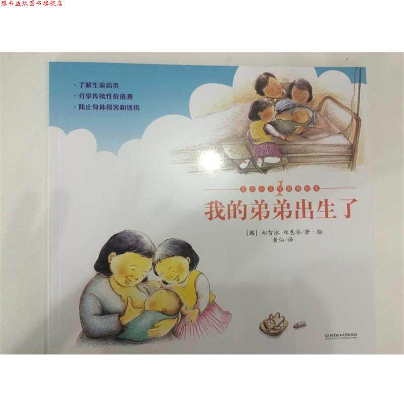 【正版书】 我的弟弟出生了 郑智泳 北京理工大学出版社
