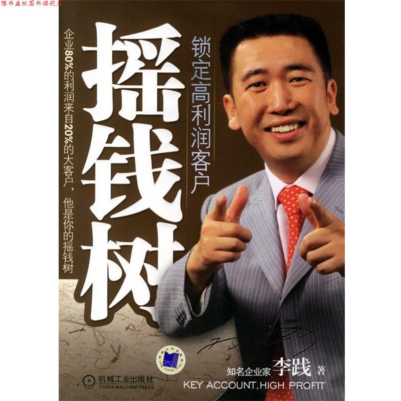 【正版书】 摇钱树:锁定高利润客户 李践 著 机械工业出版社