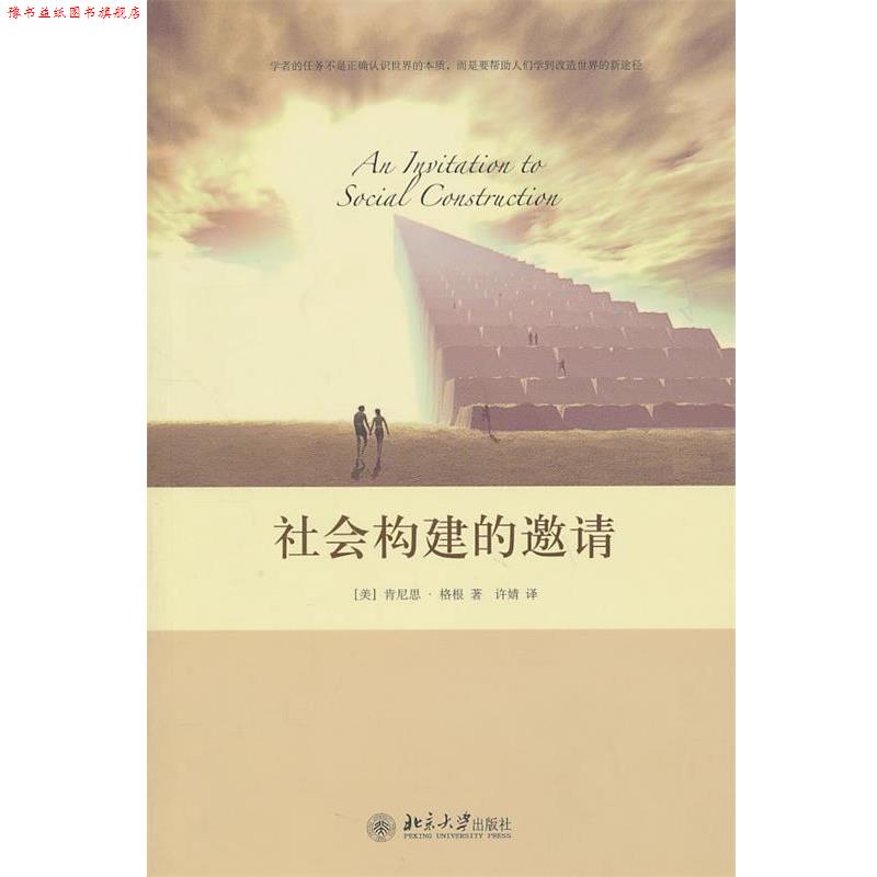 【正版书】 社会构建的邀请 （美）肯尼迪&middot;格根　著,许婧　译 北京大学出版社