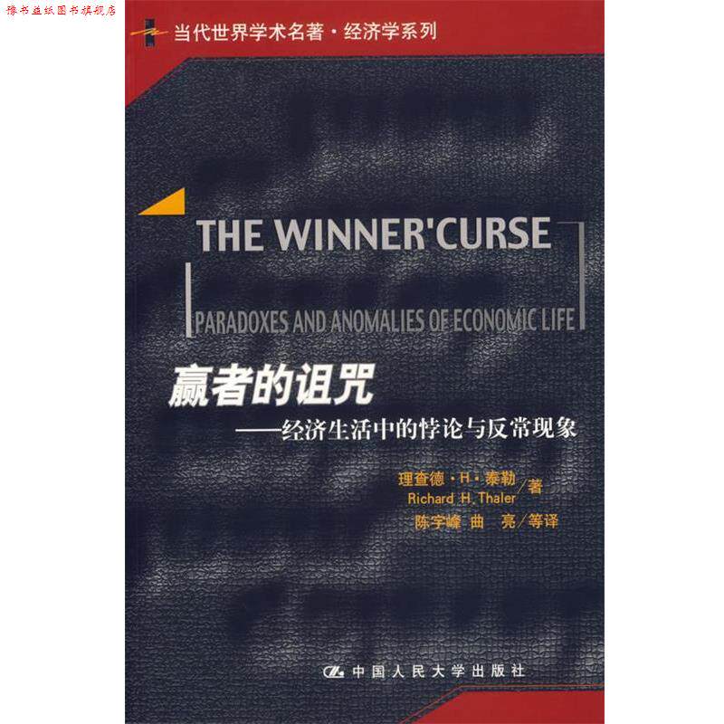【正版书】 赢者的诅咒:经济生活中的悖论与反常现象 泰勒 著,陈宇峰 等译 中国人民大学出版社