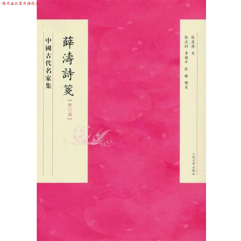 【正版书】 薛濤詩箋 修訂版 张篷舟 等校注 人民文学出版社