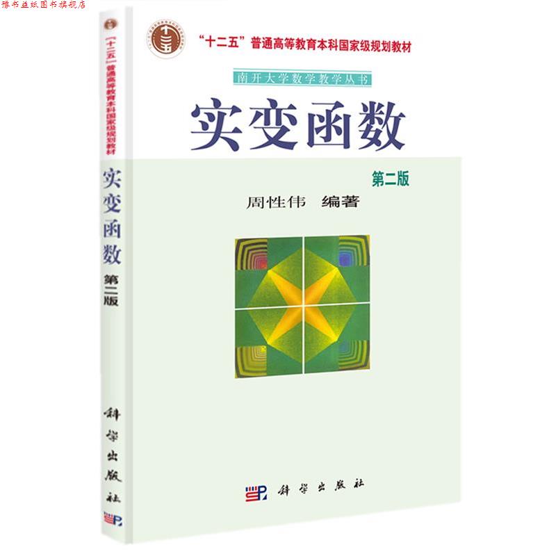 【正版书】 实变函数 周性伟 编著 科学出版社
