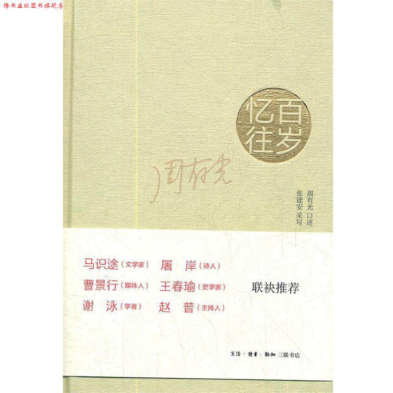 【正版书】 百岁忆往：周有光先生回忆录 周有光　口述,张建安　采写 生活·读书·新知三联书店