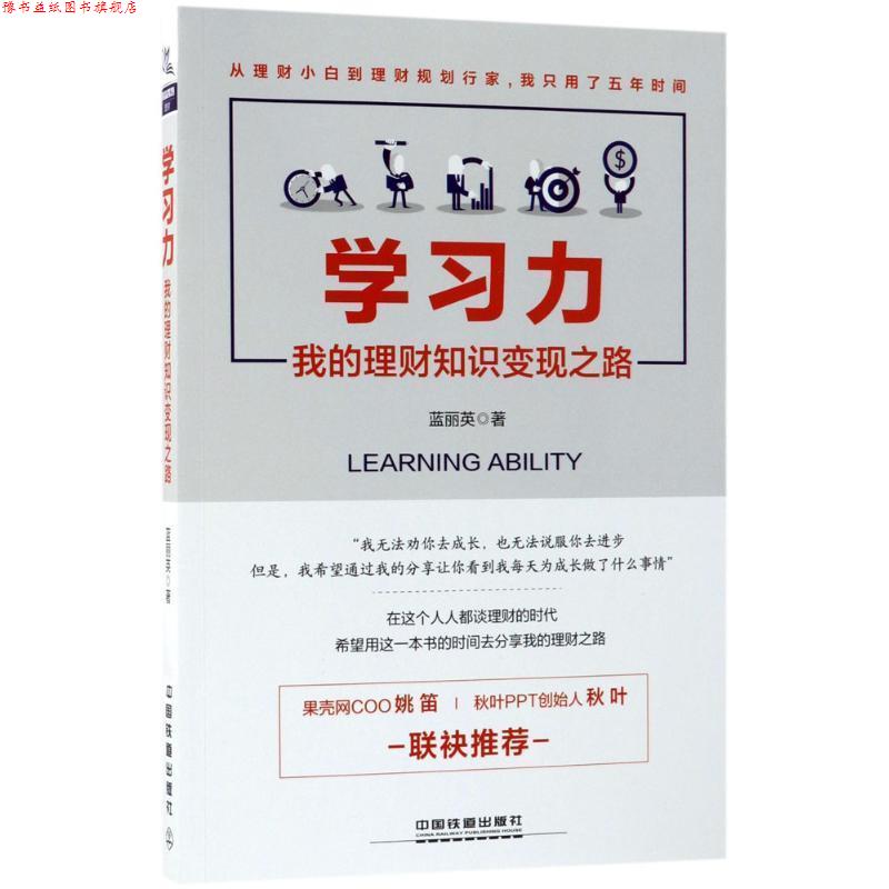 【正版书】 学习力:我的理财知识变现之路 蓝丽英 著 中国铁道出版社