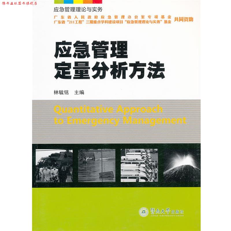 【正版书】 应急管理定量分析方法 林毓铭　主编 暨南大学出版社