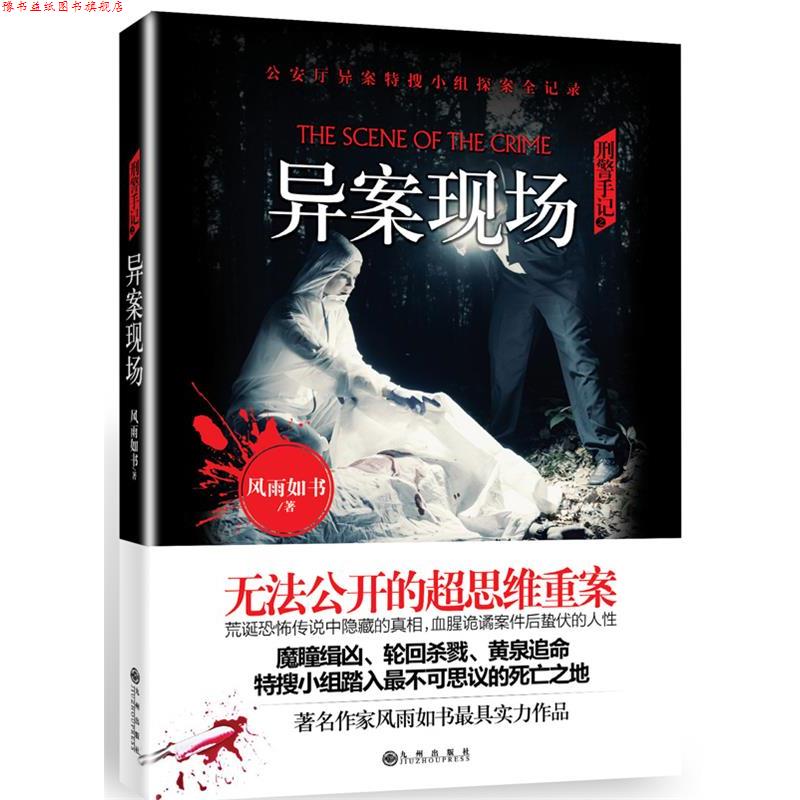 【正版书】 刑警手记之异案现场 风雨如书 九州出版社