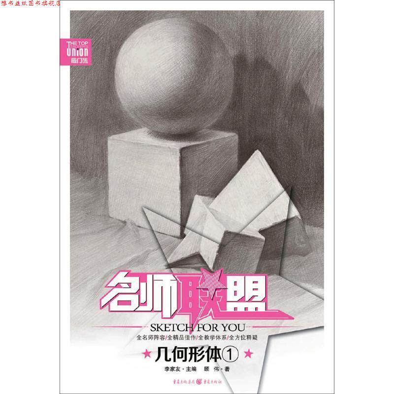 【正版书】 名师联盟:几何形体1 顾伟 重庆出版社,重庆出版集团