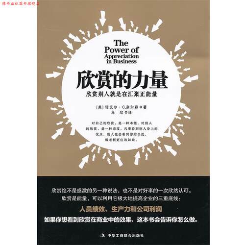 【正版书】 欣赏的力量 (美)奈尔森,马欣 中华工商联合出版社