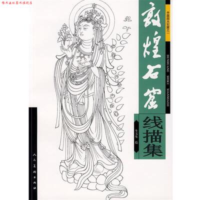 【正版书】 敦煌石窟线描集 牛玉生 绘 人民美术出版社