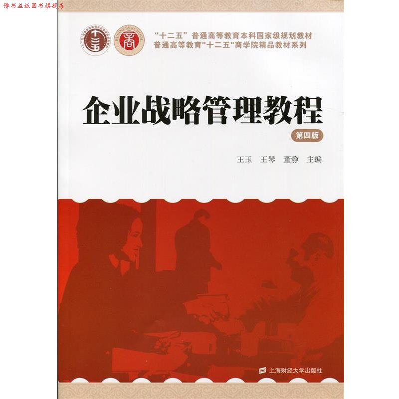 【正版书】 企业战略管理教程 王玉,王琴,董静 主编 上海财经大学出版社