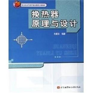 【正版书】 换热器原理与设计 余建祖 航空航天出版社