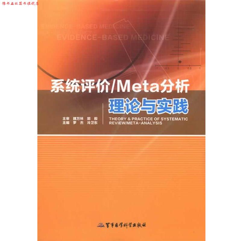【正版书】 系统评价 Meta分析理论与实践 罗杰,冷卫东　主编 军事医学科学出版社