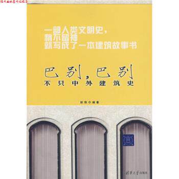 【正版书】 巴别,巴别:不只中外建筑史 尉陈 著 清华大学出版社