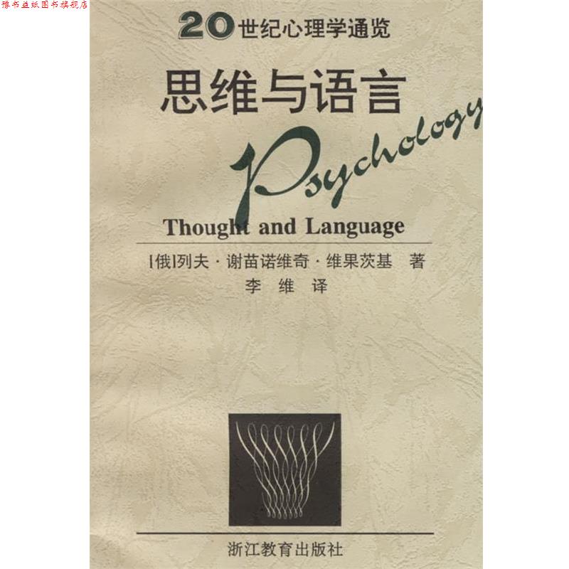 【正版书】 思维与语言 20世纪心理学通览 列夫·谢苗诺维奇·维果茨基,李维 浙江教育出版社