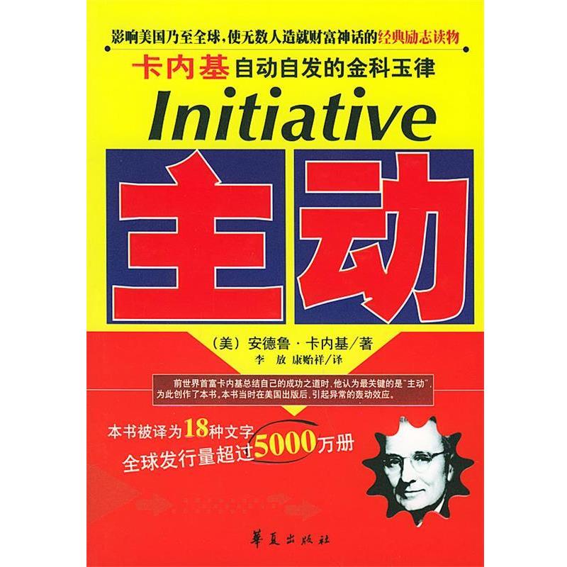 【正版书】 主动：卡内基自动自发的金科玉律 （美）卡内基 著,李放,康贻祥 译 华夏出版社