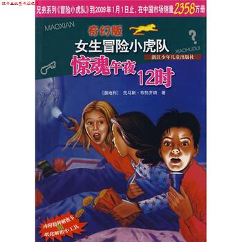 【正版书】 奇幻版女生冒险小虎队:惊魂午夜12时 托马斯·布热齐纳, 刘沁奔 浙江少年儿童出版社