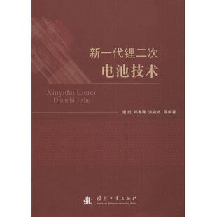 【正版书】 新一代锂二次电池技术 郑春满, 谢凯, 洪晓斌 国防工业出版社