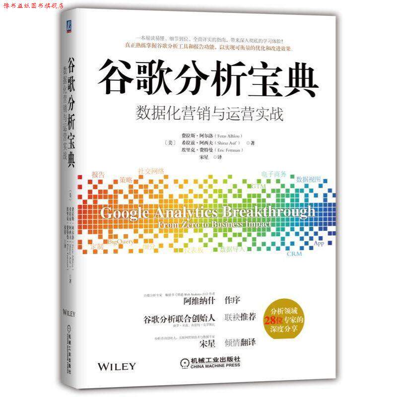 【正版书】 谷歌分析宝典:数据化营销与运营实战 [美]费拉斯阿尔洛（FerasAlhlou）希拉兹阿西夫（Shi 机械工业出版社