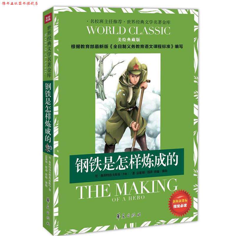 【正版书】 钢铁是怎样炼成的:世界经典文学名著金库 (苏)奥斯特洛夫斯基 著,龚勋 改编 华夏出版社
