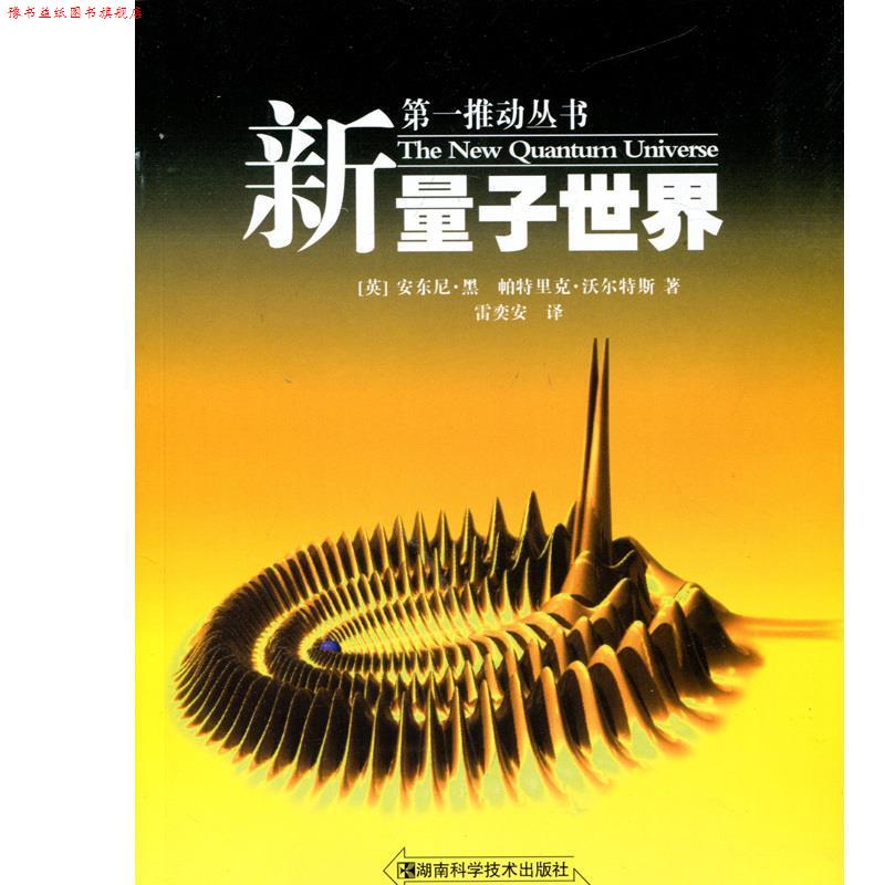 【正版书】 新量子世界-推动系列 (英)安东尼·黑,帕特里克·沃尔特斯 著,雷奕安 译 湖南科技出版社