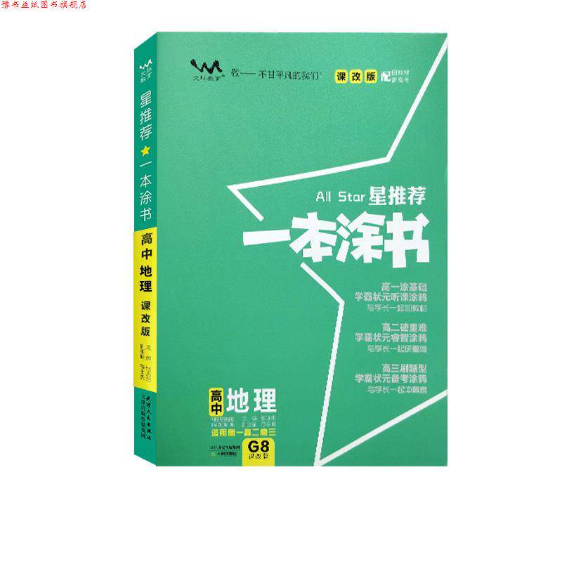 【正版书】 星一本涂书.高中地理:课改版 天津教育出版社