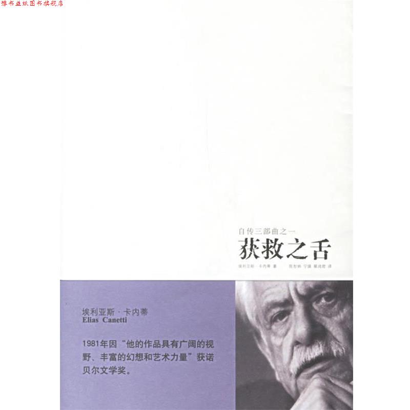【正版书】 获救之舌 （英）卡内蒂　著,陈恕林,宁瑛,蔡鸿君　译 新星出版社