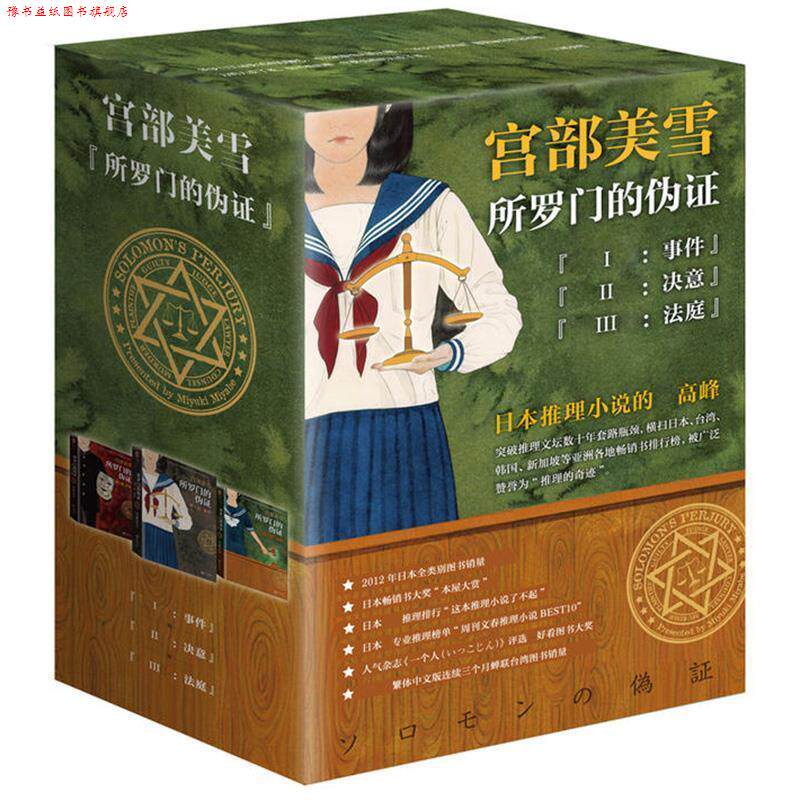 【正版书】 所罗门的伪证套装:全三册 (日)宫部美雪 江苏文艺出版社