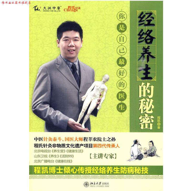 【正版书】 经络养生的秘密 程凯 著 北京大学出版社