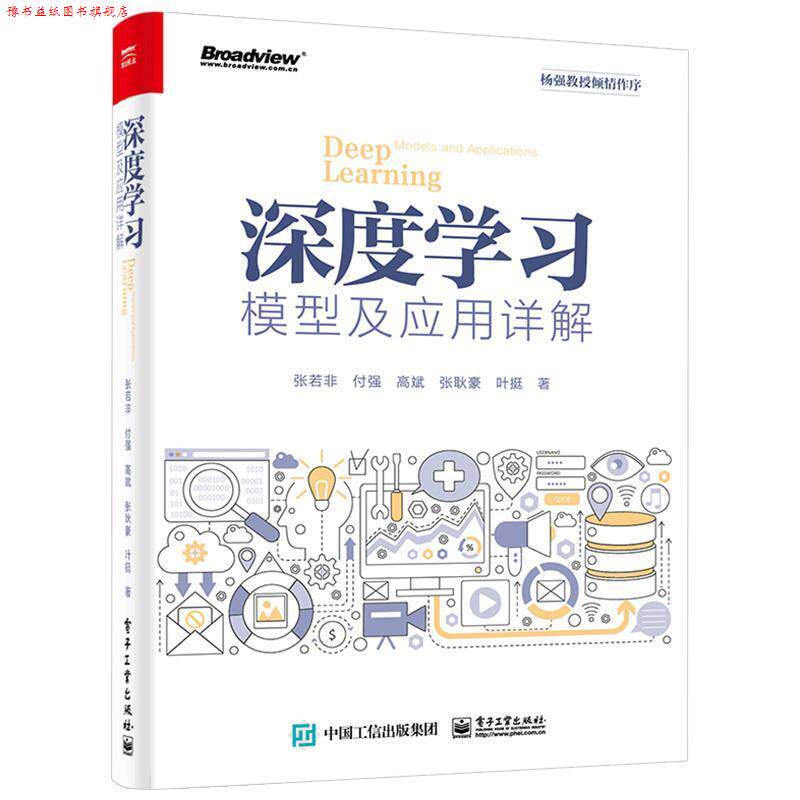 【正版书】 深度学习模型及应用详解 张若非,付强,高斌,张耿豪,叶挺 著 电子工业出版社