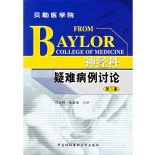 神经科疑难病例讨论 贝勒医学院 中国协和医科大学出版 正版 社 主译 书 徐蔚海 任连坤