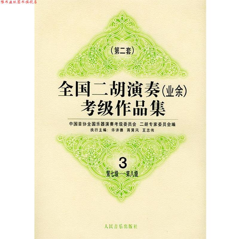 【正版书】 全国二胡演奏考级作品集  第二套：第七级—第八级：试行 中国音协全国乐器演奏考级委员会二胡专家委员会 编 人民音乐