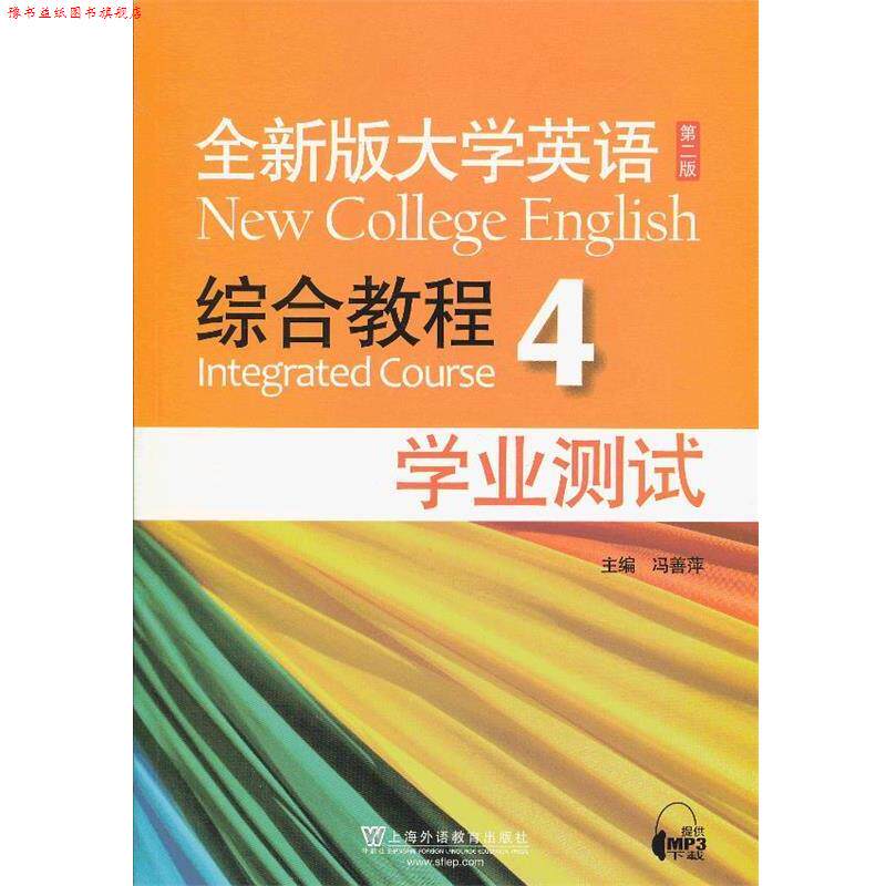 【正版书】 全新版大学英语第二版:综合教程 4 学业测试 冯善萍 主编 上海外语教育出版社