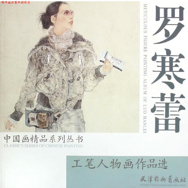 【正版书】 罗寒蕾工笔人物画作品选 罗寒蕾 绘 天津杨柳青画社