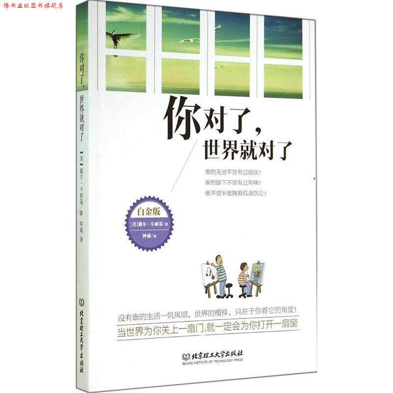 【正版书】 你对了，世界就对了 [美] 戴尔·卡耐基 著,钟诚 译 北京理工大学出版社