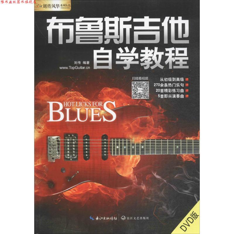 【正版书】 布鲁斯吉他自学教程 刘传 编著 长江文艺出版社
