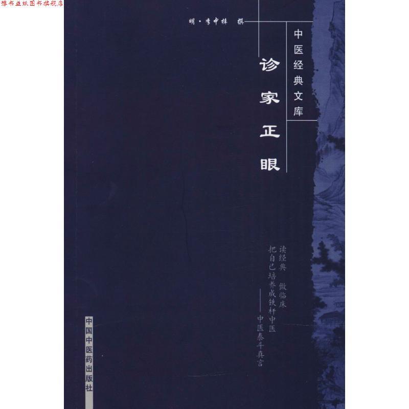 【正版书】 诊家正眼 [明] 李中梓 中国中医药出版社