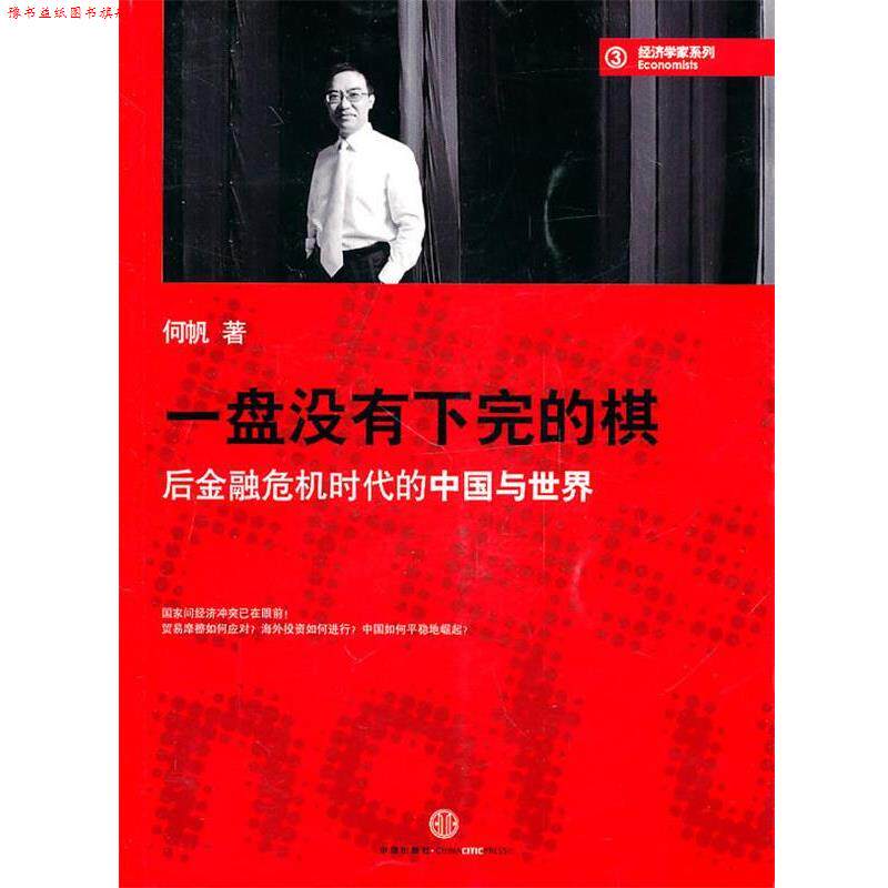 【正版书】 一盘没有下完的棋:后金融危机时代的中国与世界 何帆 著 中信出版社