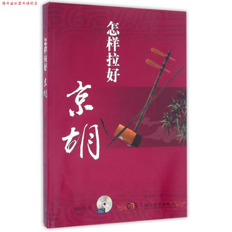 【正版书】 怎样拉好京胡 张再峰 著 湖南文艺出版社
