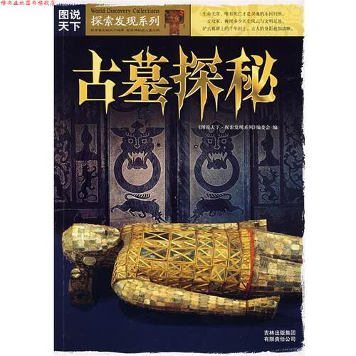 【正版书】 古墓探秘 《图说天下.探索发现系列》编委会　编 吉林省吉出书刊发行有限责任公司