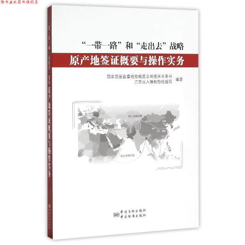 【正版书】 “一带一路”和“走出去”战略原产地签证概要与操作实务 国家质量监督检验检疫总局通关业务司,江苏出入境检验检疫司