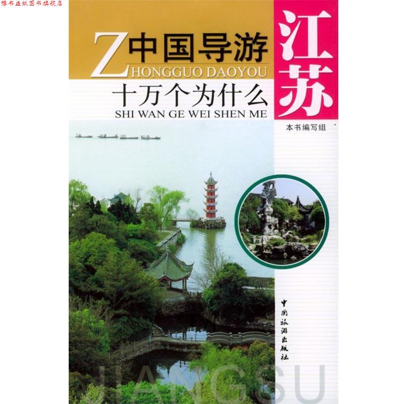 【正版书】 中国导游十万个为什么—江苏 《中国导游十万个为什么》 编写组 中国旅游出版社