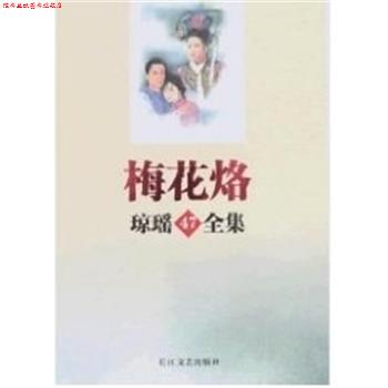 【正版书】 梅花烙 琼瑶全集47 琼瑶 长江文艺出版社